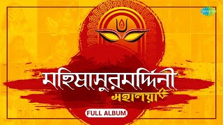 মহালয়া  Mahalaya  Mahishasura Mardini  Birendra Krishna Bhadra । Full Album [upl. by Adon]