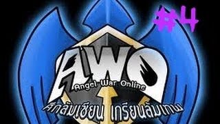 AWO ศึกล้มเซียน เกรียนล้มเทพ Part 4 [upl. by Fafa]