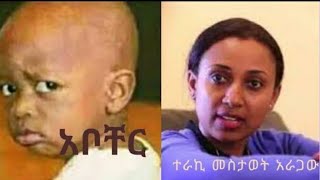 አቦቸር  የጨርቆስ ልጅ  ትረካ በመስታወት አራጋው እና እንዳለጌታ ከበደ [upl. by Aid]