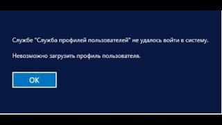 Windows 10  Служба профилей пользователей не удалось войти в систему Невозможно загрузить профиль [upl. by Anel]