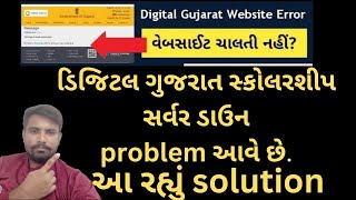 Digital Gujarat Scholarship Server Down Problem Solution advsahebdigitalgujaratscholarship [upl. by Ahsinal]