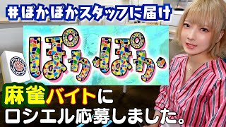 【麻雀バイト】フジテレビぽかぽかで募集あったので、応募しました [upl. by Richard50]