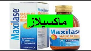 ماكسيلاز أفضل دواء مضاد للالتهابات والتورمات والكدمات Maxilase [upl. by Dekow645]