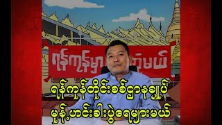 ရန်ကုန်တိုင်းစစ်ဌာနချုပ် မုန့်ဟင်းခါး ပွဲရေများမယ် [upl. by Ziana526]