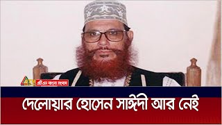 দেলোয়ার হোসেন সাঈদী আর নেই। Delwar Hossain Sayeedi  ATN Bangla News [upl. by Ahcsropal]