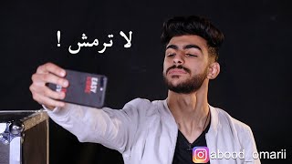 تحدي الجمهور ٢  لا ترمش [upl. by Bohner749]