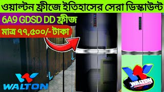 ২৮৪২ ডিস্কাউন্টে ওয়াল্টন ফ্রীজWalton fridge price 2024walton freeze bdwalton refrigerator price [upl. by Neyuh584]