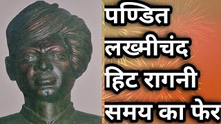 देखिए जब नरसी के घर आई भात की चिट्ठी  समय का फेर  PANDIT LAKHMICHAND KI HIT RAGNI [upl. by Corinne850]