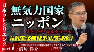 日本のレジリエンスPart1：無気力国家ニッポン スピノザ・キルケゴール哲学が導く、日本復活の処方箋 解説：浜崎洋介 [upl. by Arihday]