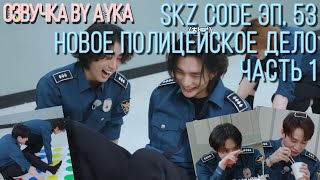 Русская озвучка by Ayka SKZ CODE Новое полицейское дело 1  Эп 53 [upl. by Ditzel]