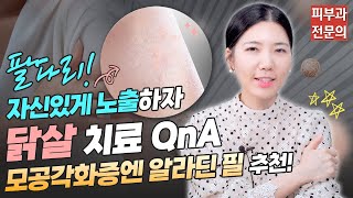 팔다리 자신있게 노출하자 닭살모공각화증 치료 QnA🙌ㅣ노남경의 피부클래스 [upl. by Esilenna235]