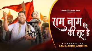 राम नाम की लूट है प्यारे  Ram Naam Ki Loot Hai  Madhavas  OFFICIAL BHAJAN VIDEO [upl. by Dame]