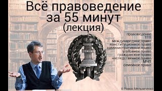 Всё правоведение за 55 минут лекция [upl. by Begga]