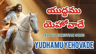 యుద్ధము యెహోవాదే YUDHAMU YEHOVADE Telugu Christian song 06082024 [upl. by Ellainad]