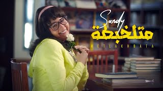 Sandy  Metlakhbata Official Music Video  ساندي  متلخبطة [upl. by Nad]