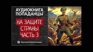 Аудиокнига ПОПАДАНЦЫ На защите страны Часть 3 [upl. by Huldah933]