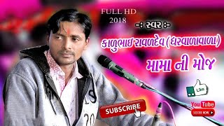 mojila mama mara mojila mama  કાળુભાઇ રાવળ  kalubhai raval [upl. by Neelhtakyram]