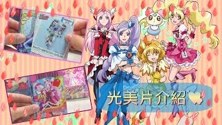 光之美少女 プリキュア 卡片介紹1Fresh Precure [upl. by Natye]