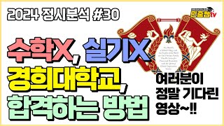 경희대 수능 몇 등급에 합격할까  2024학년도 경희대학교 체육학과 정시분석  스포츠의학 골프산업 태권도학과 점수 순위 [upl. by Arbed]