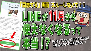 LINEが使えなくなる前に必ず同意しよう！操作手順を解説！【プライバシーポリシー統合】 [upl. by Addia540]