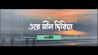 Ore Nil Doriya  ওরে নীল দরিয়া  Lyric Video  Gan Bangla Lyrics  Old Bangla Song New Version [upl. by Eihpos451]