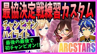 【ARCSTARS】練習カスタムでチャンピオンをとった試合のハイライト！トワ様の反応【切り抜きApexVTuber最協決定戦アステルロボ子さんちょこ先生】 [upl. by Airt820]