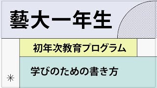 第７回 学びのための書き方（レポート・文章術）【藝大一年生】 [upl. by Alleul644]