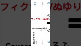 投稿1ヶ月【歌ってみたアカペラ】「フィクサーぬゆり」歌いましたるふ【一発録り】 [upl. by Rosco816]