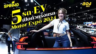 รวม 5 รถ EV เปิดตัวครั้งแรก Motor Expo 2024 [upl. by Towne480]