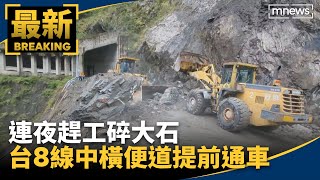 連夜趕工碎大石 台8線中橫便道提前通車｜鏡新聞 [upl. by Nodarb997]