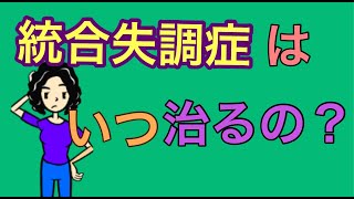 統合失調症はいつ治るの？【統合失調症は治るのかについて解説】 [upl. by Ayaet]