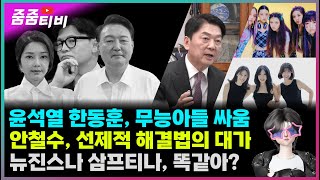 윤석열과 한동훈 무능아들 쌈질  안철수 선제적 해결법의 대가  뉴진스나 삼프티나 똑같아 [upl. by Lorianna]