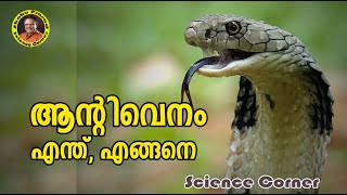 ആന്റിവെനം എന്ത് എങ്ങനെ  I What is antivenom [upl. by Aklog976]