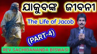 ଯାକୁବଙ୍କ ଜୀବନୀ PART4  REVSACHIDANANDA BISWASI ODIA CHRISTIAN MESSAGE EMMANUEL PRAYER GROUP [upl. by Atinaj]