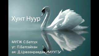 СБатсүх Хунт Нуур Үгтэй SBatsukh Hunt nuur lyrics [upl. by Chilson]