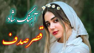 persian music 🌹 آهنگ شاد و زیبای قصر صدف با خوانندگی فرشید حاضری [upl. by Nevuer]