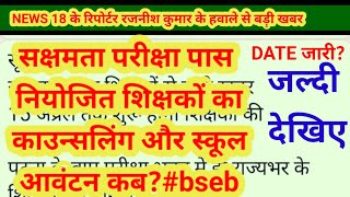 शिक्षा विभागपटनाबिहारसक्षमता परीक्षा पास नियोजित शिक्षकों का काउन्सलिंग और स्कूल आवंटन कबbseb [upl. by Bisset]