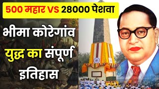 Full story of The Battle of Bhima Koregaonभीमा कोरेगांव युद्ध की पूरी कहानी  BHIMA KOREGAON [upl. by Leisha]