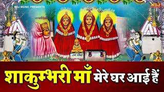 नवरात्री स्पेशल देवी भजन  Shakumbhari Maa Mere Ghar Aai Hai  Kashi Kartik Mata Shakumbhari Bhajan [upl. by Henryk520]