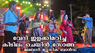 കിടിലൻ ചെയിൻ സോങ്ങ്  Ganamela Stage Show  Chain Song  Malabar Music Band [upl. by Nylikcaj]