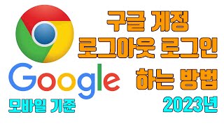 구글 계정 로그아웃 로그인 하는 방법2023년  생활팁 [upl. by Einahpats]