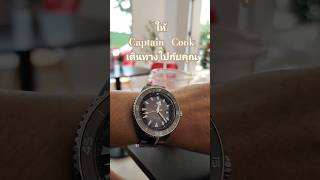 RADO Captain Cook ไปกับคุณ [upl. by Drus]