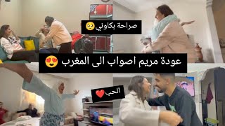 عودة مريم أصواب الى المغرب 😍 كانت مفاجأة ❤️ ماماها مسكينة بكاتني🥺 Meryem asouab [upl. by Nodla796]