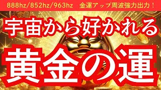 【黄金の達磨様】宇宙から好かれる！愛されパワー爆裂！金をつなぐ運気アップする黄金の運を招く！888hz、852hz、639hzソルフェジオ周波も強力出力中！ [upl. by Sirovart47]