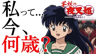 【半妖の夜叉姫】かごめは39歳⁉みんなの年齢と時系列を徹底推測【考察】 [upl. by Kurland]