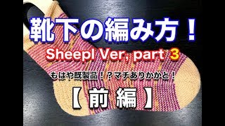 【マチのあるかかと】つま先から編む靴下 Sheepl VerPart ３【前編】 [upl. by Arch]