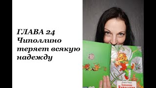 Приключения Чиполлино ГЛАВА 24 [upl. by Ahsahtan80]