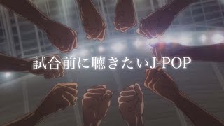 【Playlist】試合前に聴きたいJPOP🔥［モチベ超UP］ [upl. by Morganica]