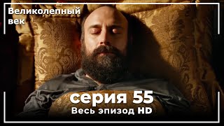 Великолепный век серия 55 [upl. by Silvie]