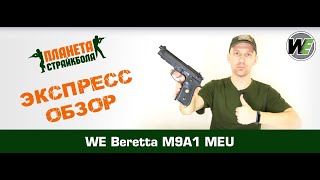 Обзор Beretta M9A1 MEU от WE [upl. by Reave935]